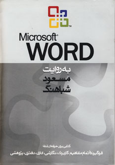 کتاب مایکروسافت ورد