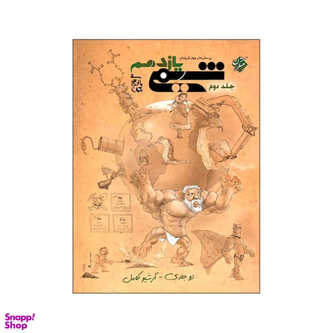 کتاب پرسش های چهار گزینه ای شیمی یازدهم اثر بهمن بازرگانی انتشارات مبتکران جلد 2