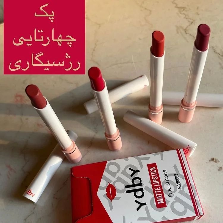 رژ لب طرح سیگاری دارای چهار رنگ زیبا و کاربردی