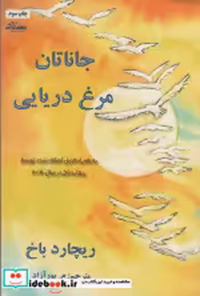 قیمت و خرید کتاب جاناتان مرغ دریایی نشر ذهن زیبا | ایده بوک