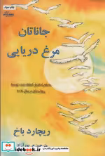 قیمت و خرید کتاب جاناتان مرغ دریایی نشر ذهن زیبا | ایده بوک