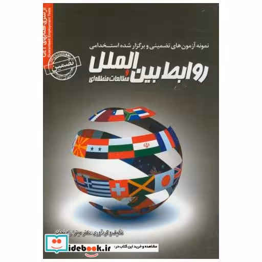 کتاب نمونه آزمونهای استخدامی روابط بین الملل و مطالعات منطقه ای اثر میترا راه نجات