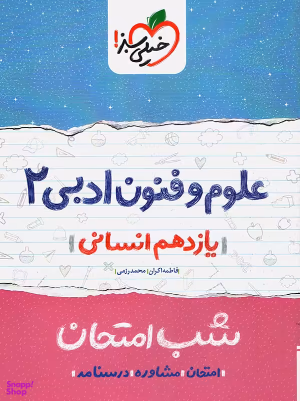 کتاب شب امتحان علوم و فنون یازدهم اثر محمد رزمی و فاطمه اکران انتشارات خیلی سبز