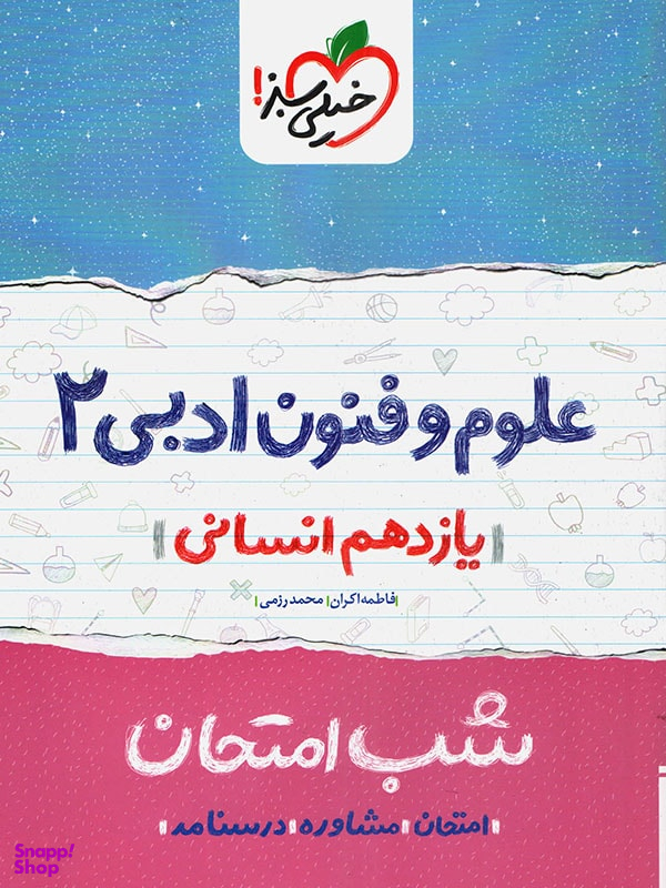 کتاب شب امتحان علوم و فنون یازدهم اثر محمد رزمی و فاطمه اکران انتشارات خیلی سبز