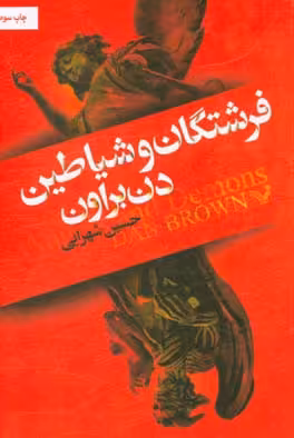 کتاب فرشتگان و شیاطین