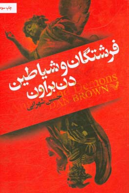 کتاب فرشتگان و شیاطین