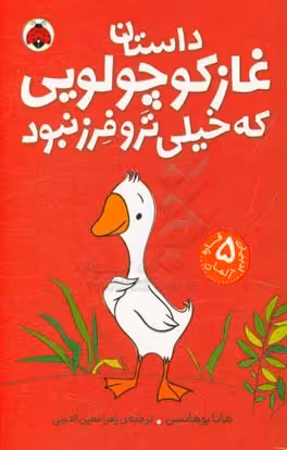 کتاب داستان غاز کوچولویی که خیلی ترو فرز نبود