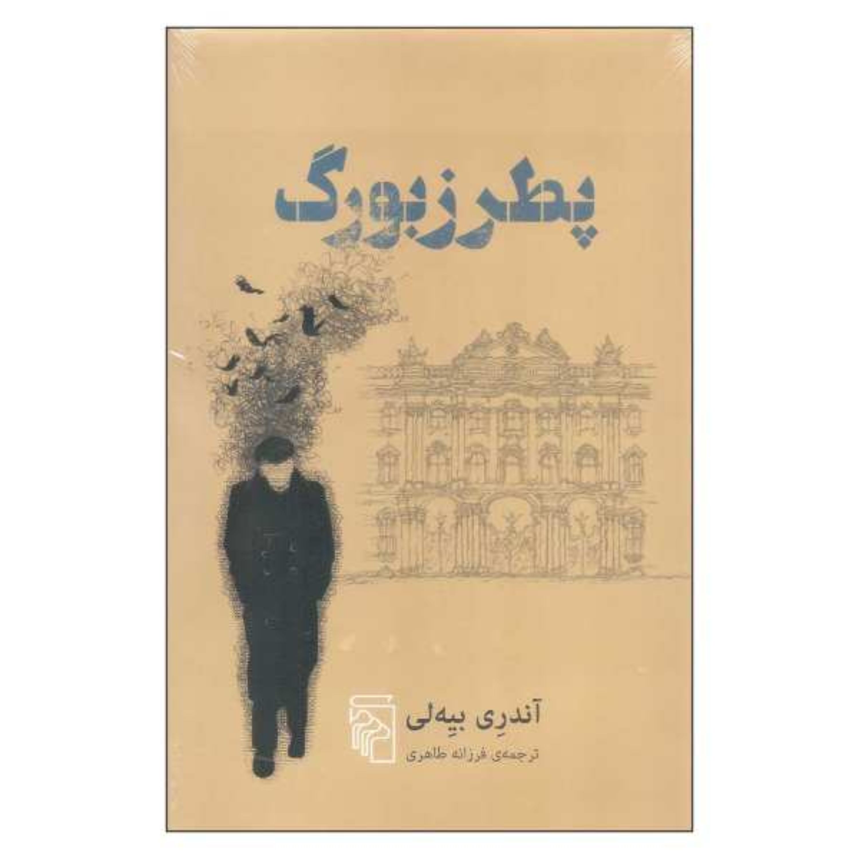 پطرزبورگ (یکی از رمان های شاهکار تاریخ ادبیات)