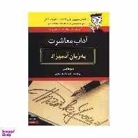 کتاب آداب معاشرت به زبان آدمیزاد اثر سوفاکس انتشارات هیرمند