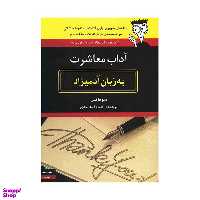 کتاب آداب معاشرت به زبان آدمیزاد اثر سوفاکس انتشارات هیرمند