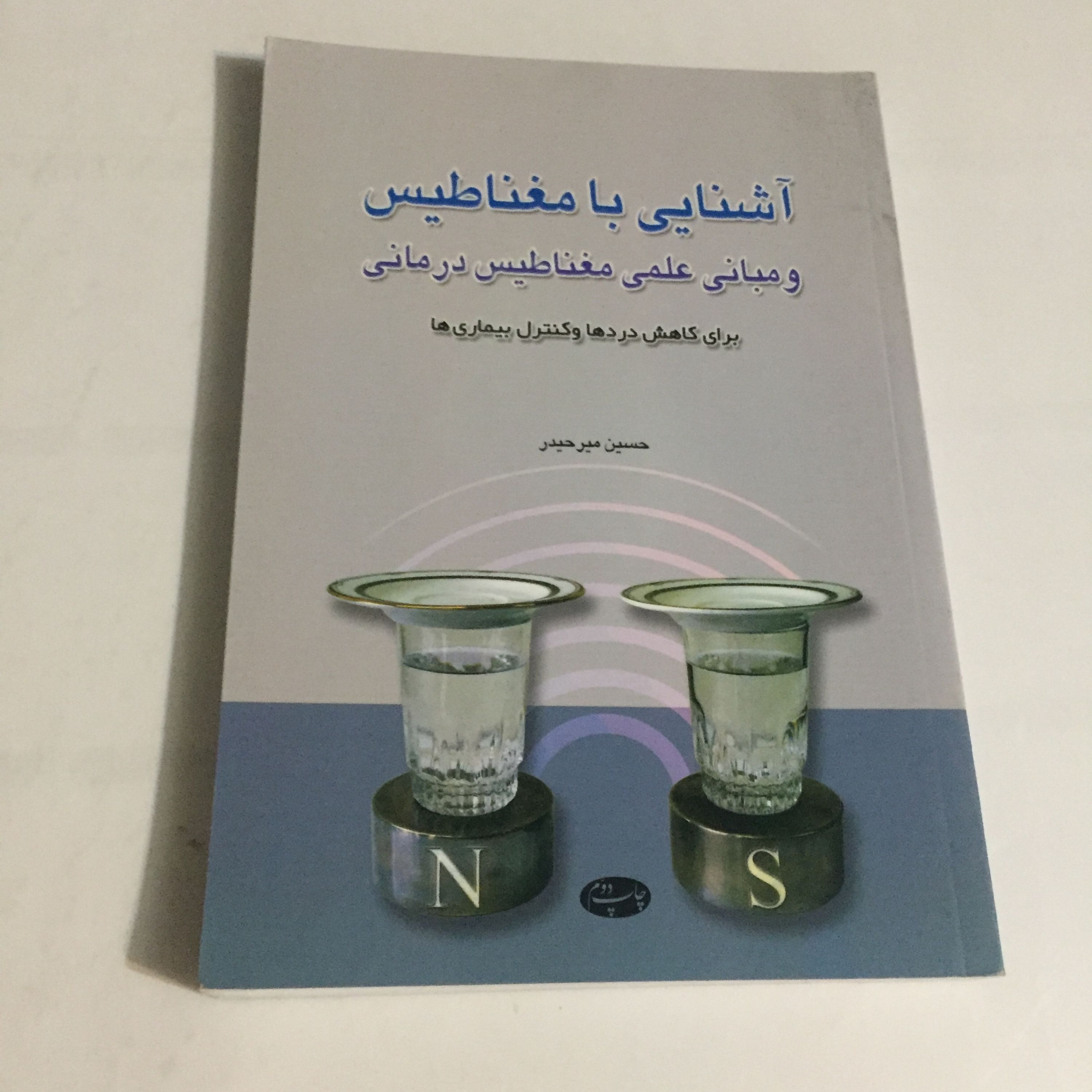 آشنایی با مغناطیس و مبانی علمی مغناطیس درمانی