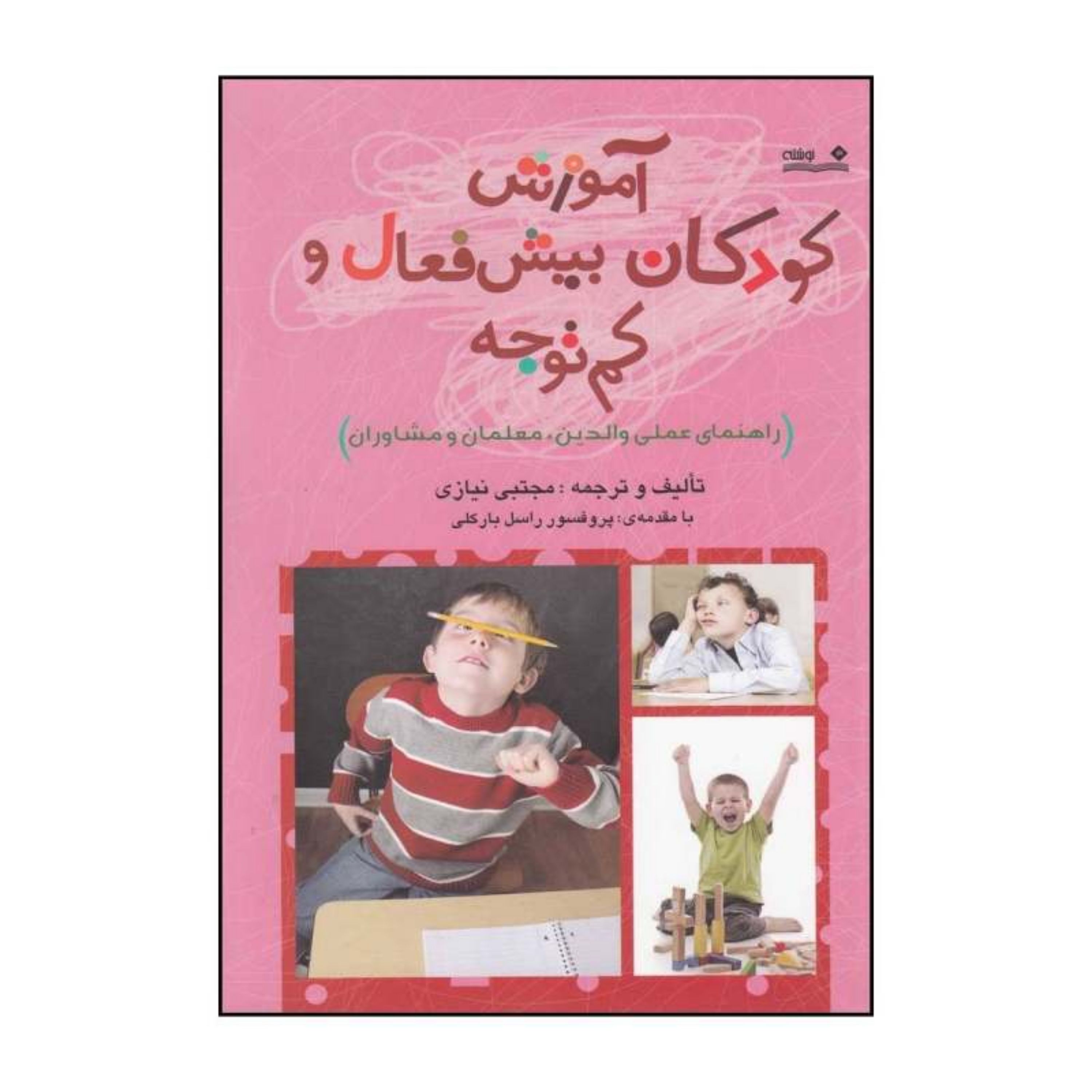 کتاب آموزش کودکان بیش فعال و کم توجه راهنمای عملی والدین معلمان و مشاوران