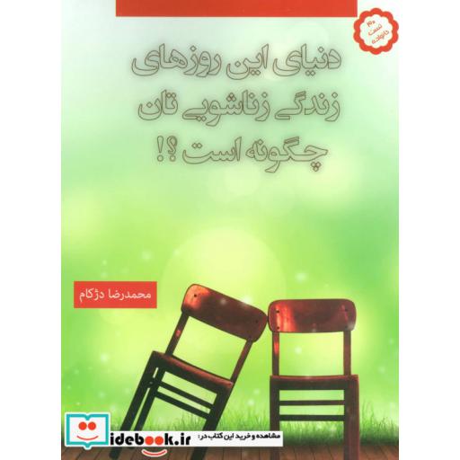کتاب دنیای این روزهای زندگی زناشویی تان چگونه است؟! اثر محمدرضا دژکام