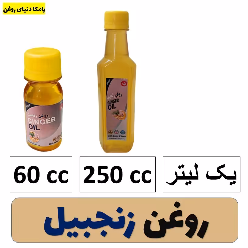 روغن زنجبیل کیفیت عالی 60 سی سی و 250 سی سی - روغن گیاهی