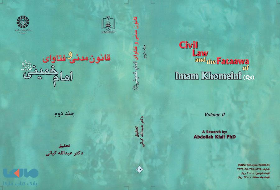 قانون مدنی و فتاوای امام خمینی (ره) جلد دوم نشر سمت