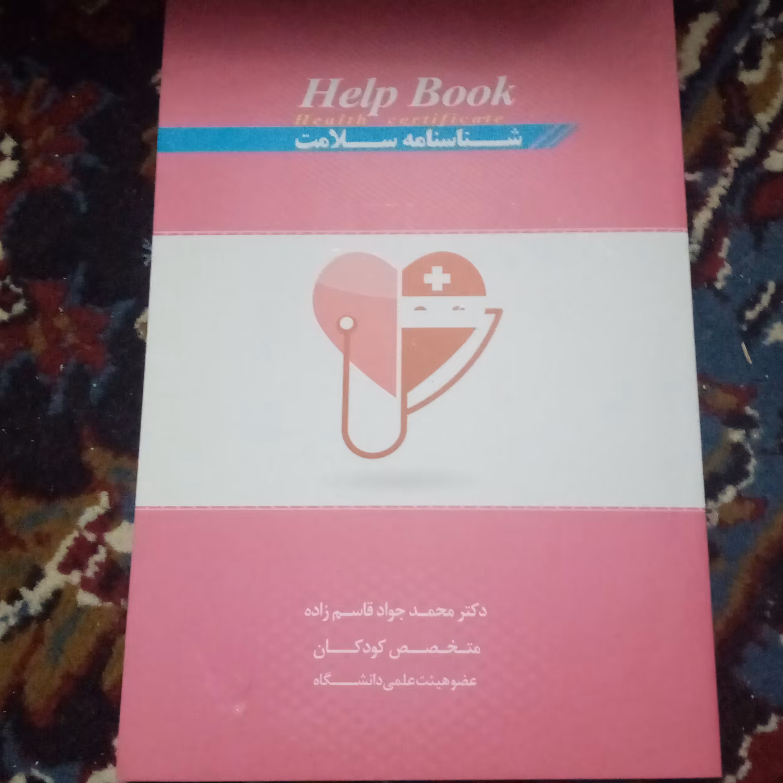کتاب شناسنامه سلامت