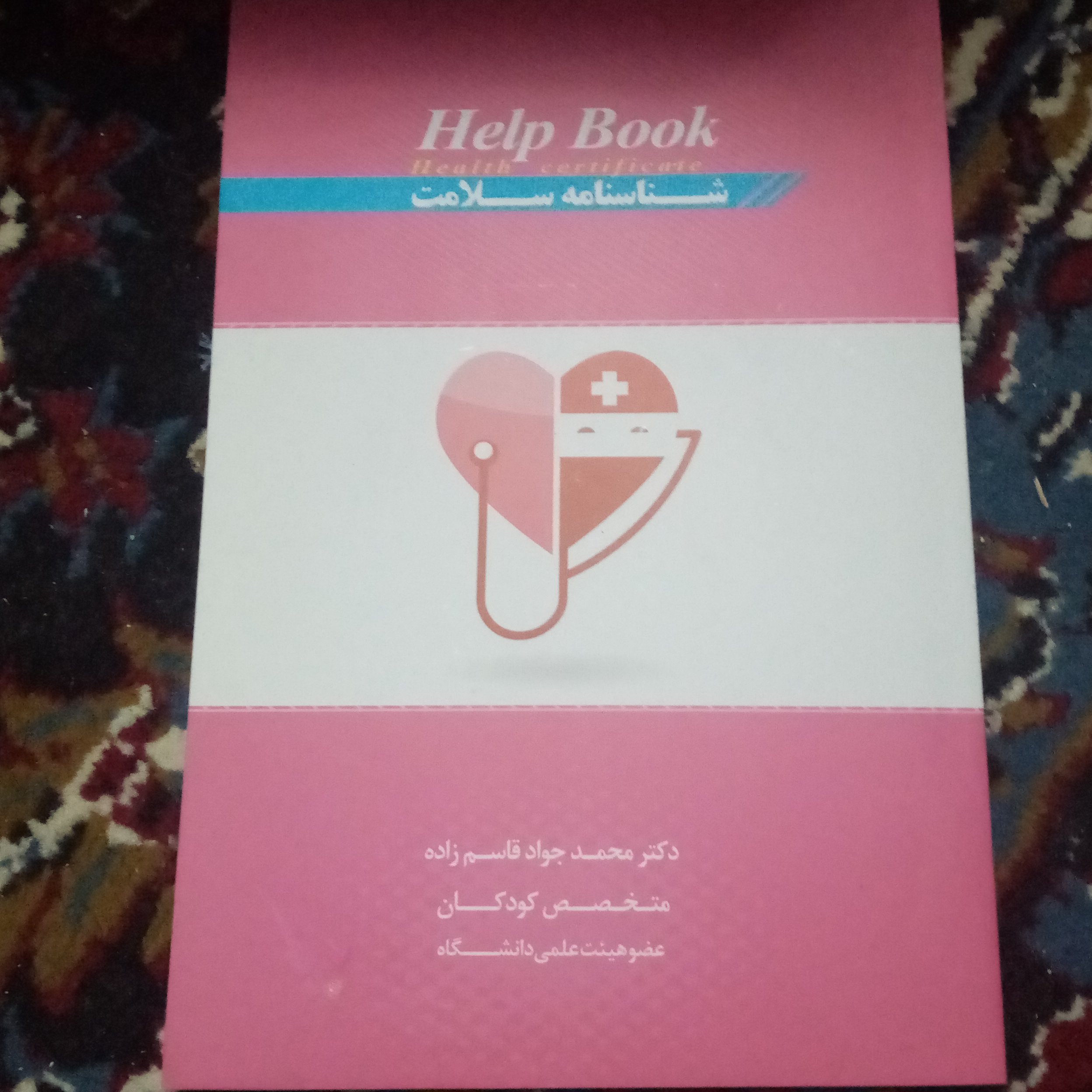 کتاب شناسنامه سلامت