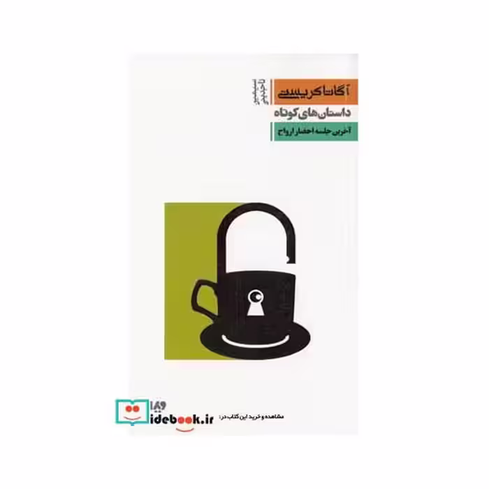 کتاب آگاتا کریستی 8 آخرین جلسه احضار ارواح