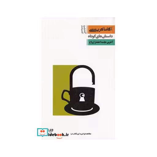 کتاب آگاتا کریستی 8 آخرین جلسه احضار ارواح