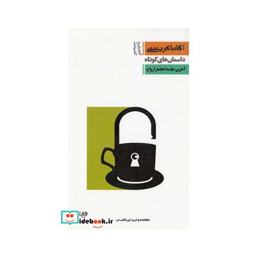 کتاب آگاتا کریستی 8 آخرین جلسه احضار ارواح