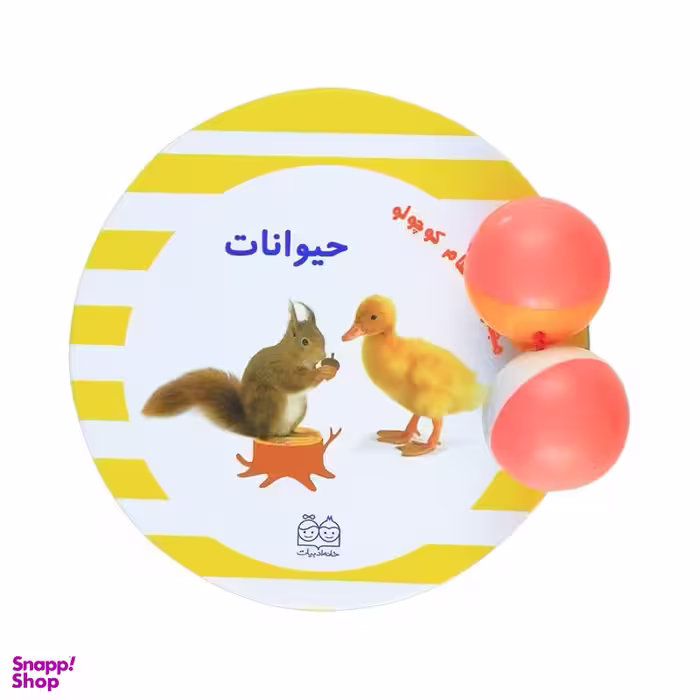 کتاب مجموعه سلام کوچولو حیوانات اثر انتشارات خانه ادبیات