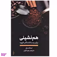 کتاب هم نشینی برای رست کنندگان قهوه اثر اسکات رائو نشر ترانه