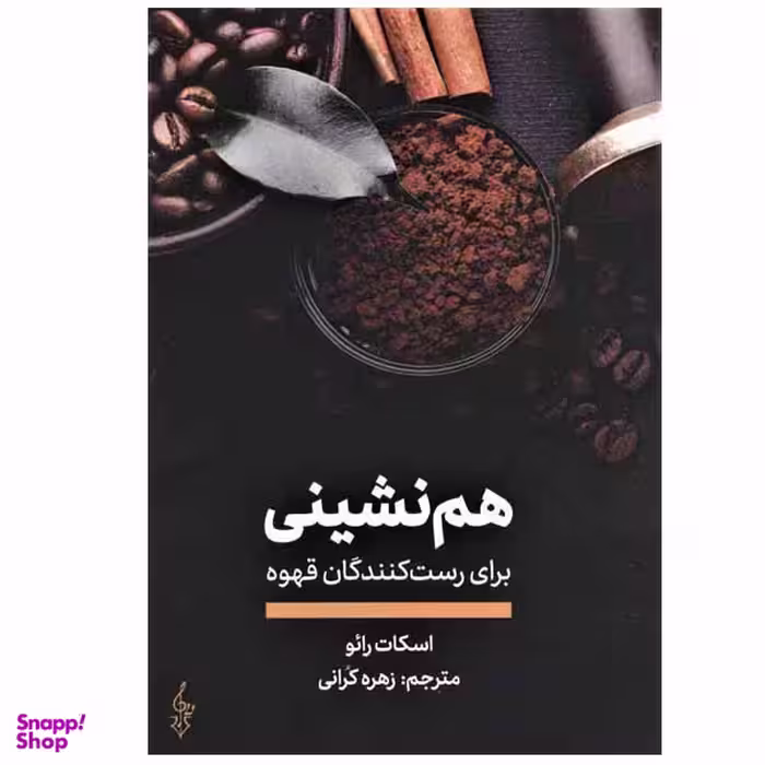 کتاب هم نشینی برای رست کنندگان قهوه اثر اسکات رائو نشر ترانه