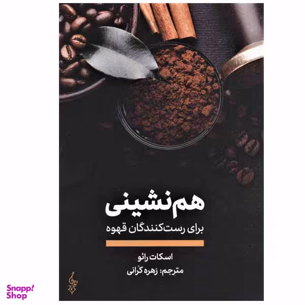 کتاب هم نشینی برای رست کنندگان قهوه اثر اسکات رائو نشر ترانه