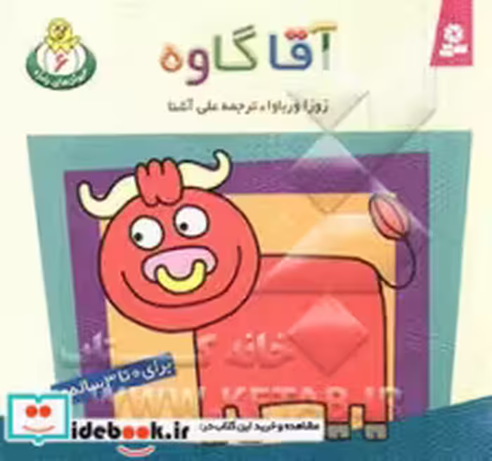 قیمت و خرید کتاب آقا گاوه اثر زوزا ورباوا | ایده بوک