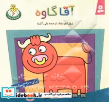 قیمت و خرید کتاب آقا گاوه اثر زوزا ورباوا | ایده بوک