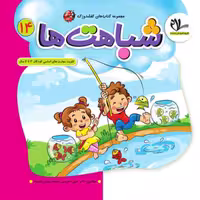 کتاب شباهت ها ویژه سنین 3 تا 6 سال مجموعه کتاب های کفشدوزک انتشارات سلام 