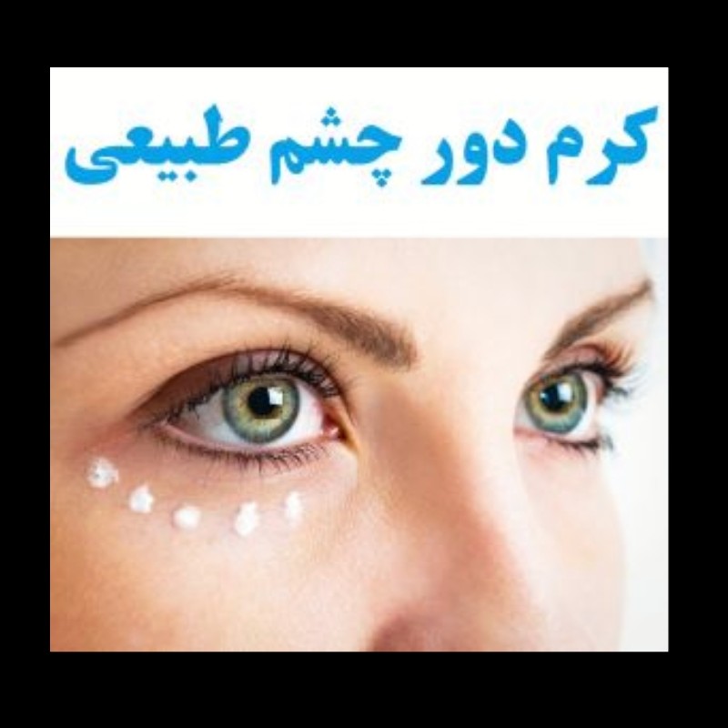 کرم دور چشم طبیعی