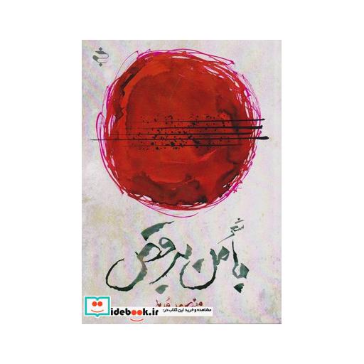 کتاب با من برقص