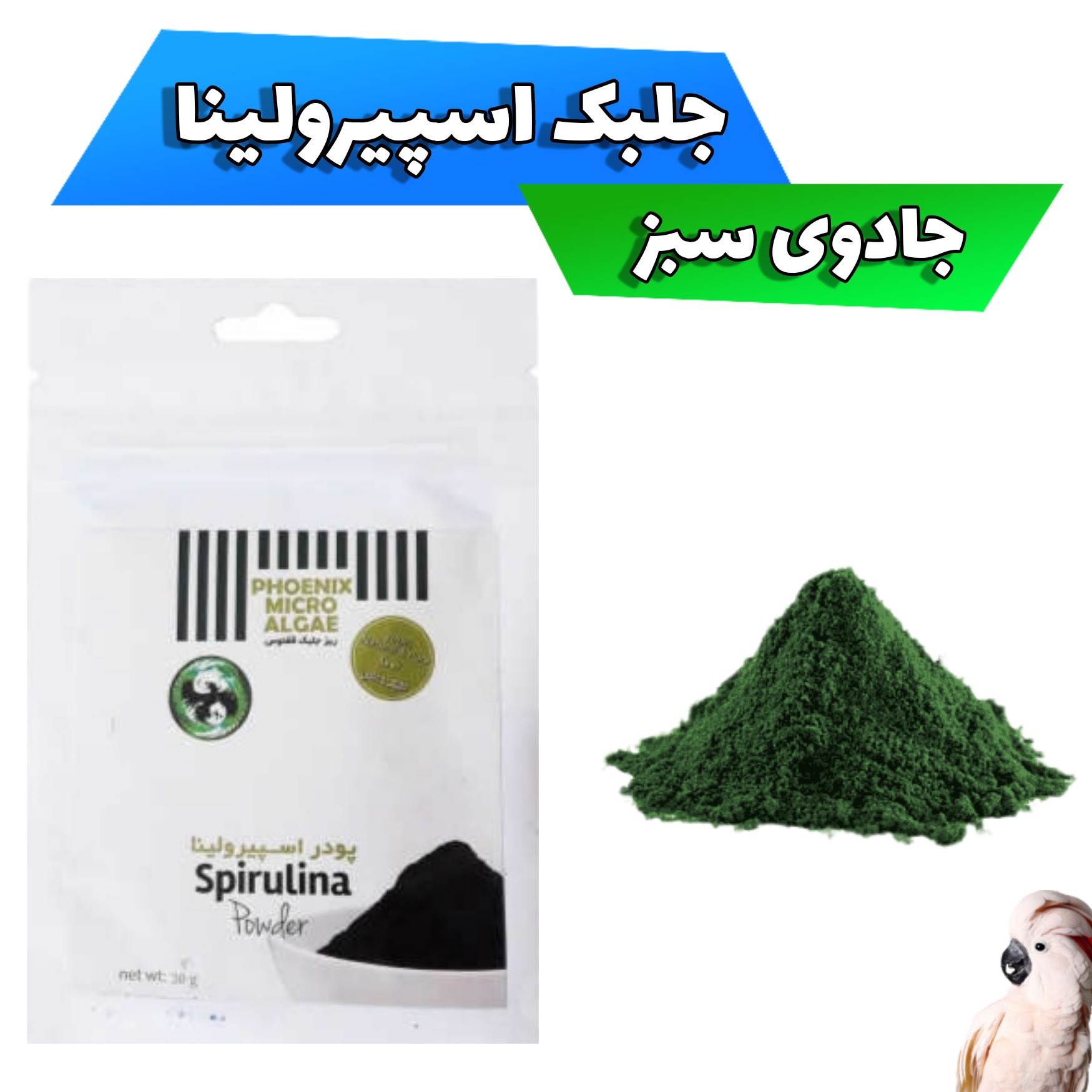 جلبک اسپیرولینا سرشار از ویتامین و مینرال ساشه 20 گرمی