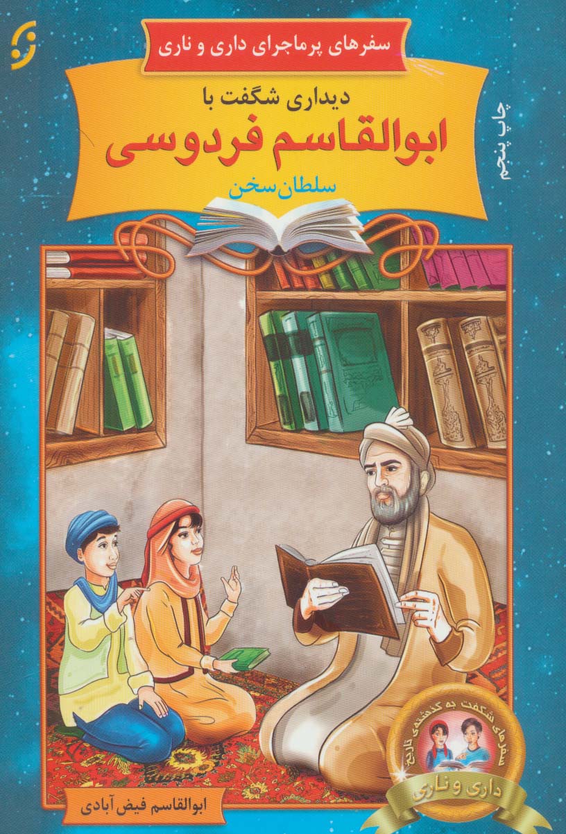 کتاب دیداری شگفت با ابوالقاسم فردوسی سلطان سخن