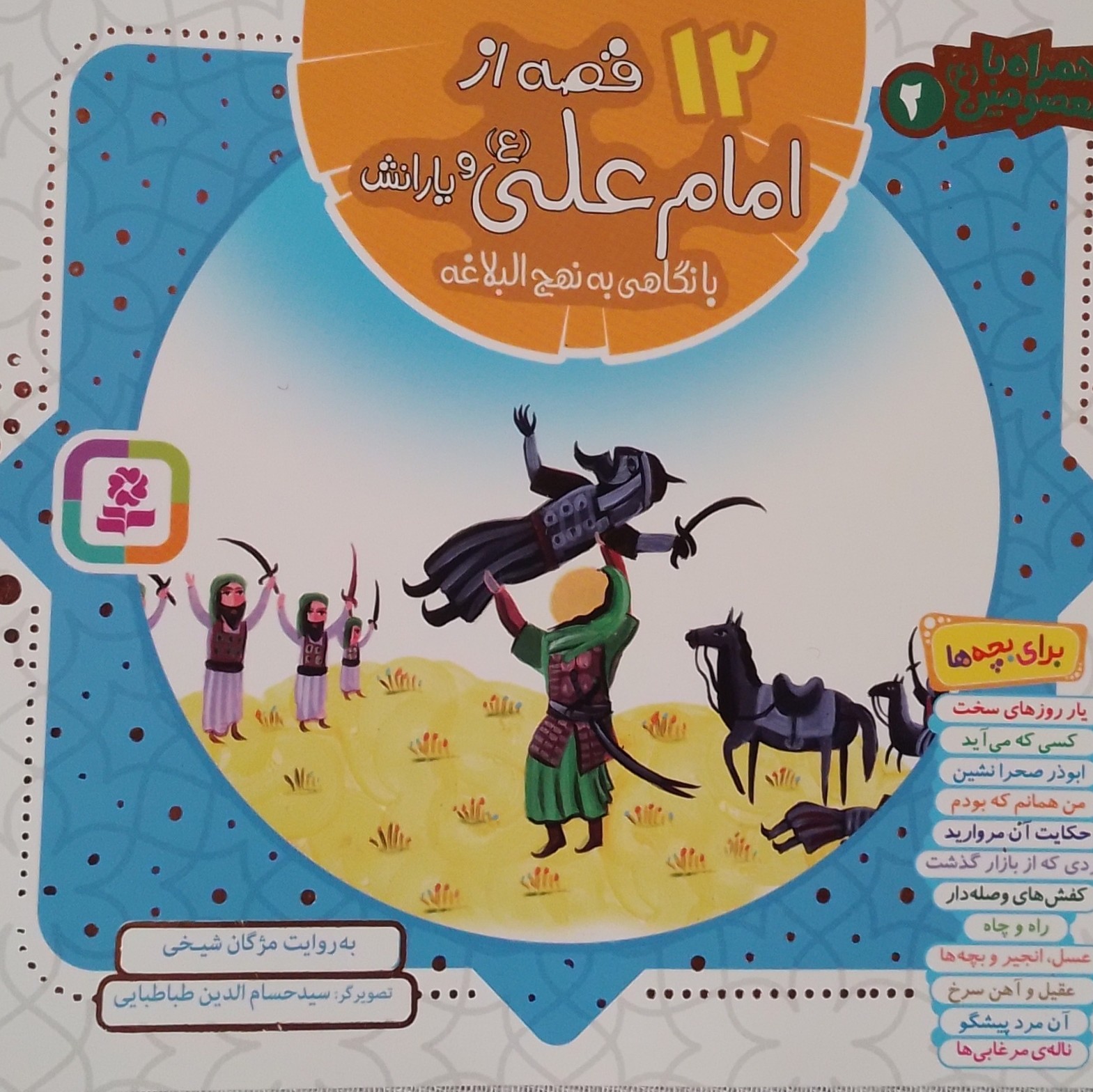 کتاب 12 قصه از امام علی (ع) و یارانش با نگاهی به نهج البلاغه