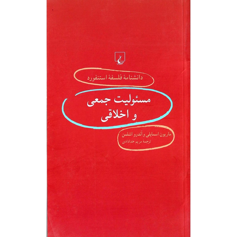 مسئولیت جمعی و اخلاقی