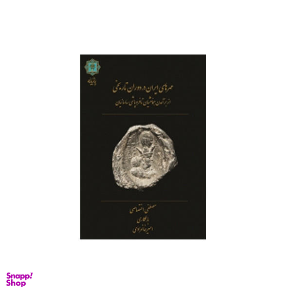 مهر های ایران در دوران تاریخی