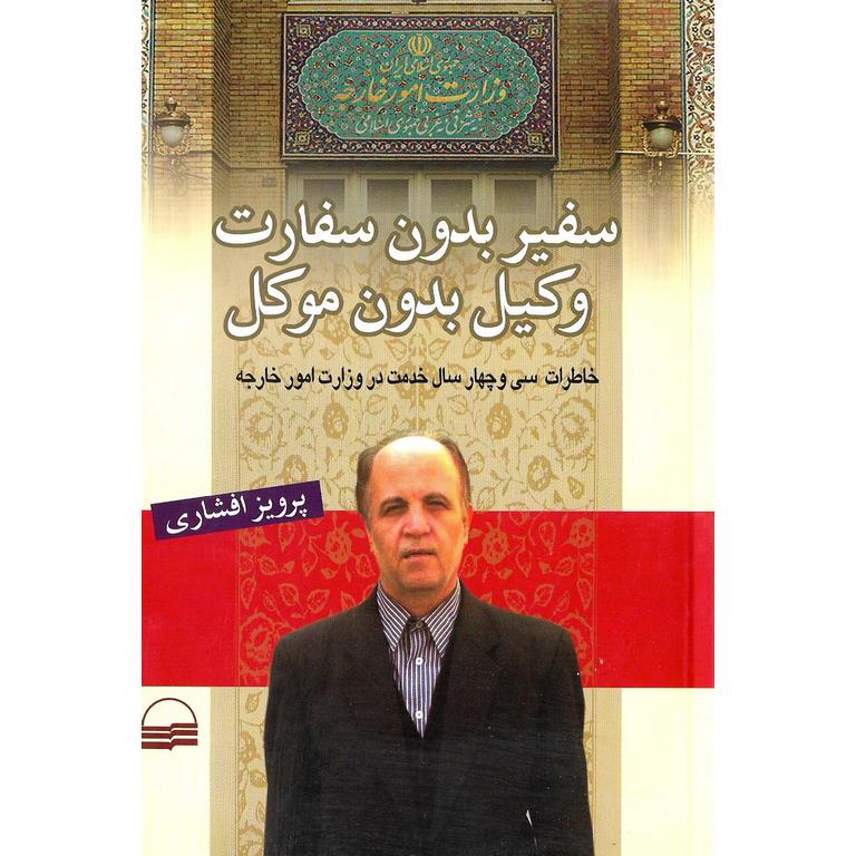 سفیر بدون سفارت وکیل بدون موکل