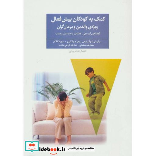 کتاب کمک به کودکان بیش فعال