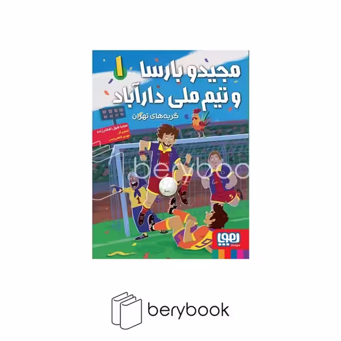 کتاب مجید و بارسا و تیم ملی داراباد 1 / گربه های تهران / شومیز / رقعی / هوپا