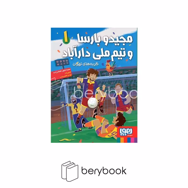 کتاب مجید و بارسا و تیم ملی داراباد 1 / گربه های تهران / شومیز / رقعی / هوپا