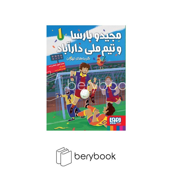 کتاب مجید و بارسا و تیم ملی داراباد 1 / گربه های تهران / شومیز / رقعی / هوپا