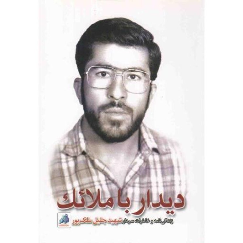 دیدار با ملائک (زندگینامه و خاطرات سردار شهید جلیل ملک پور)