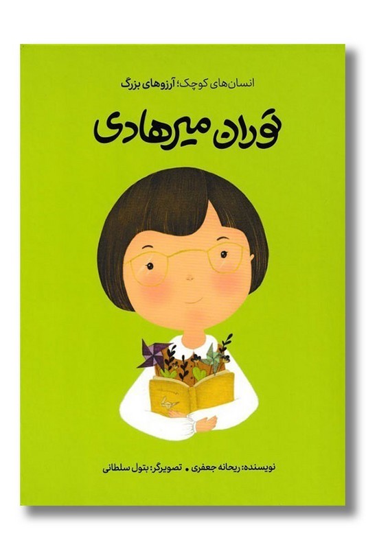 کتاب توران میرهادی انسان های کوچک آرزو های بزرگ شومیز