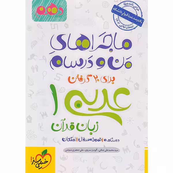 کتاب ماجراهای من و درسام عربی دهم خیلی سبز چاپ 1402