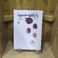 کتاب راز قلعه حمود (خاطرات روحانی شهید مدافع حرم سید اصغر فاطمه تبار) از انتشارات خط مقدم 