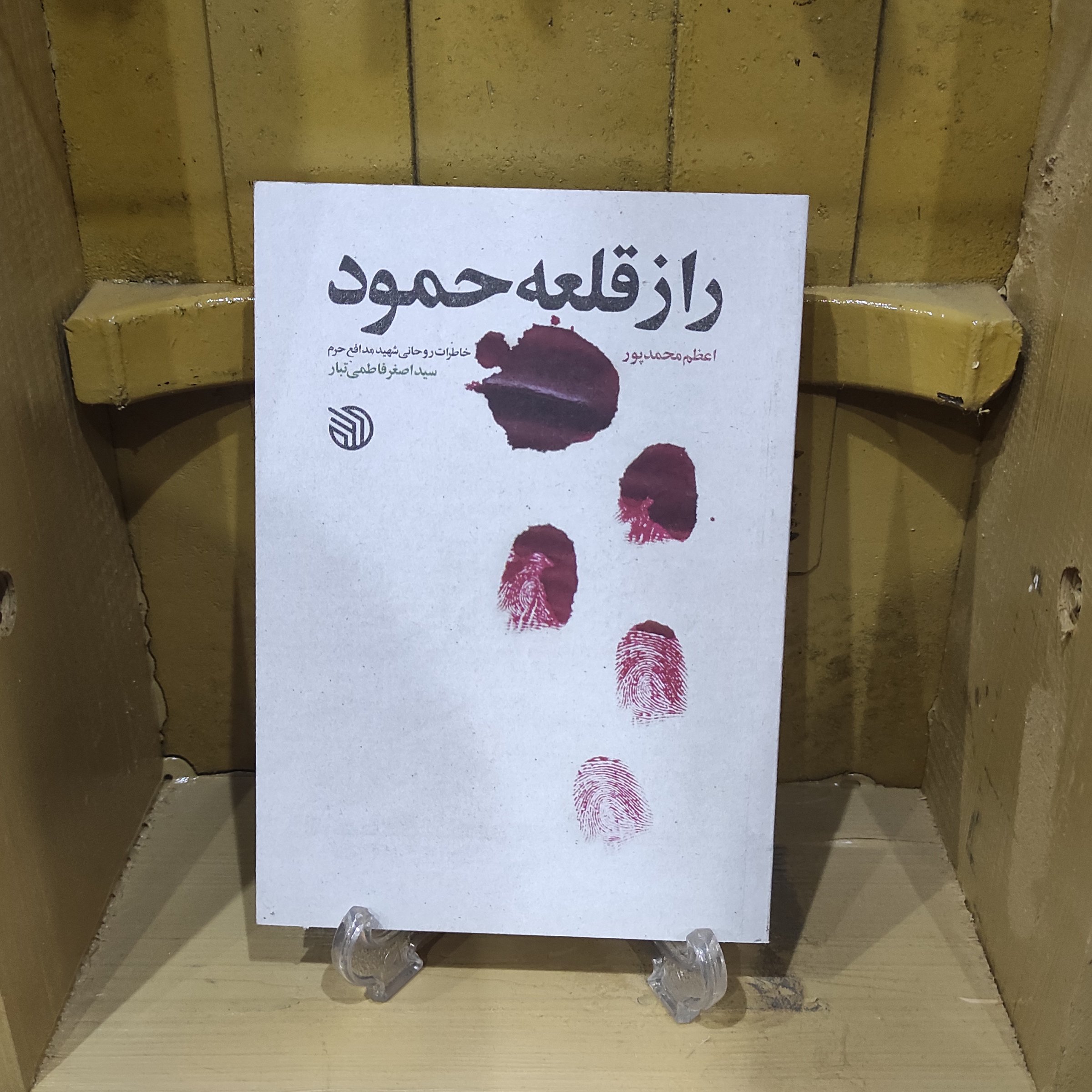 کتاب راز قلعه حمود (خاطرات روحانی شهید مدافع حرم سید اصغر فاطمه تبار) از انتشارات خط مقدم 