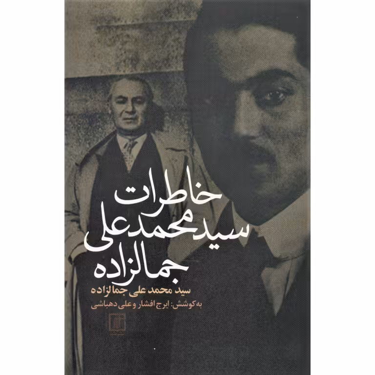 خاطرات سیدمحمدعلی جمالزاده