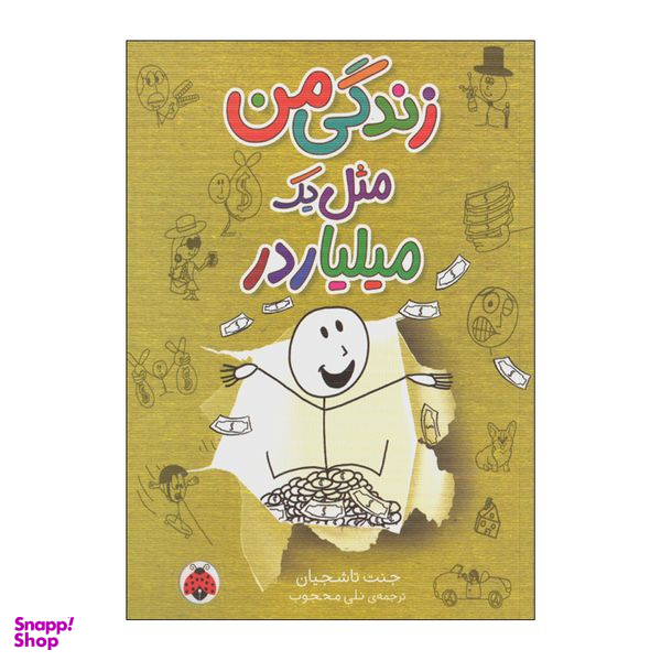 کتاب زندگی من مثل یک میلیاردر اثر جنت تاشجیان انتشارات شهر قلم